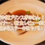 沖縄プリンスぎのわんの「オールデイダイニング ジノーン」朝食やディナー!レビュー!その他周辺のおすすめランチ!