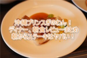 沖縄プリンスぎのわんの「オールデイダイニング ジノーン」朝食やディナー!レビュー!その他周辺のおすすめランチ!