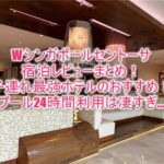 Wシンガポールセントーサのブログレビュー!マーベラススイート、24時間オープンなプールで極上快適ステイ!!