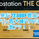 出光のアポロステーションザゴールドで今なら22,000円相当貰える!ガソリン最大10円/リットル引きも激アツ!!