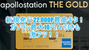 出光のアポロステーションザゴールドで今なら22,000円相当貰える！ガソリン最大10円/リットル引きも激アツ！！