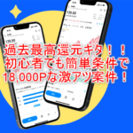 超限定で過去最高額!ウィブル証券口座開設利用で18,000P貰える!初心者向けでおすすめ!