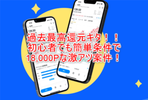 超限定で過去最高額！ウィブル証券口座開設利用で18,000P貰える！初心者向けでおすすめ！