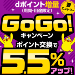 2023年11月から!dポイント5.5%増量キャンペーンで激アツ!?大量ポイントを今から貯める方法も紹介!