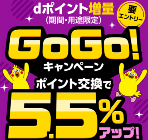 2023年11月から!dポイント5.5%増量キャンペーンで激アツ!?大量ポイントを今から貯める方法も紹介!