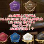 2025年版!JAL Life Status プログラム完全まとめ!「Life Status ポイント」貯め方から「Star グレード」詳細!JGCの新しい条件まで徹底解説!!