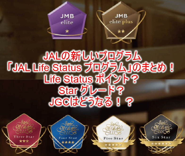 2024年版！JAL Life Status プログラム完全まとめ！「Life Status ポイント」貯め方から「Star グレード」詳細！JGCの新しい条件まで徹底解説！！