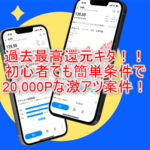 期間限定超お祭りで20,000P貰える!ウィブル証券口座開設利用は初心者向けでおすすめ!