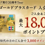 ビューゴールドプラスカード新規発行で15,000円相当と最大18,000P!最大10%還元最強カード!!