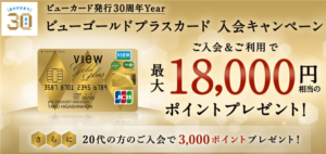 ビューゴールドプラスカード新規発行で15,000円相当と最大18,000P!最大10%還元最強カード!!