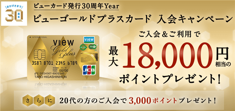 ビューゴールドプラスカード新規発行で15,000円相当と最大18,000P！最大10％還元最強カード！！