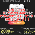 SHEIN(シーイン)セゾンカードDigitalで最大32%OFFで購入できる裏ワザ!更にカード発行で5,200P&2,000円の爆益!!