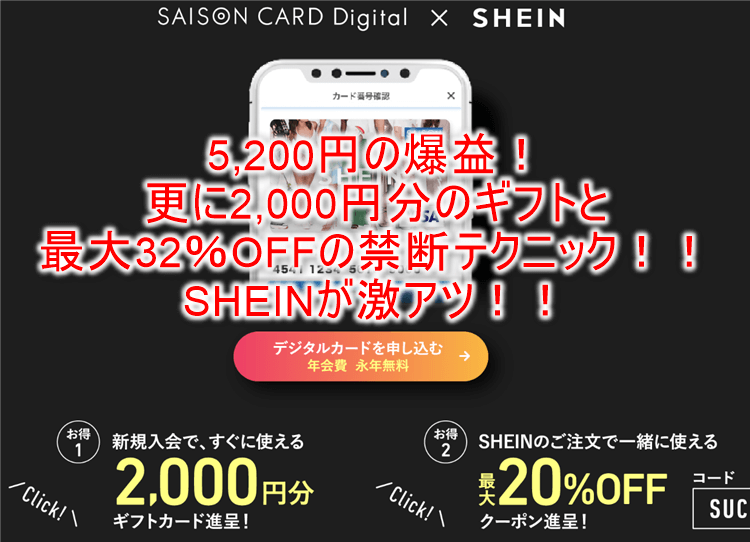 SHEIN（シーイン）セゾンカードDigitalで最大32％OFFで購入できる裏ワザ！更にカード発行で5,200P＆2,000円の爆益！！