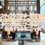 ウェスティン シンガポールのブログレビュー!グランド プレミア キングゲストルーム!ラウンジ、朝食のまとめ!