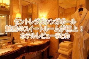 セントレジスシンガポールのブログレビュー！カロラインアスタースイート極上のラグジュアリー！クラシック好きにおすすめ！！