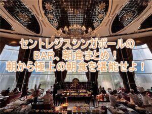 セントレジスシンガポールの豪華朝食レビューとBARのまとめ！Brasserie Les Saveursで極上のオリジナル麺、Astor Barでオリジナルカクテルを楽しむ！
