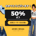 激安!!SHEIN(シーイン)が50%OFF!半額で買う裏ワザとお得に購入する7つの方法まとめ!クーポンの活用で安く購入する裏ワザテクニック
