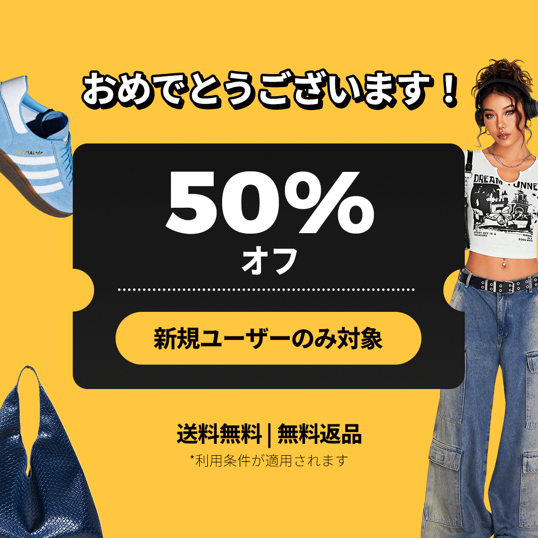激安!!SHEIN(シーイン)が50%OFF!半額で買う裏ワザとお得に購入する7つの方法まとめ!クーポンの活用で安く購入する裏ワザテクニック