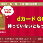 dカードゴールド新規発行で最大32,000円分貰える裏ワザ!U39なら最大38,000円は激アツ!!