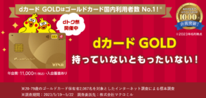 dカードゴールド新規発行で最大32,000円分貰える裏ワザ!U39なら最大38,000円は激アツ!!