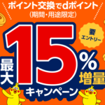 2024年3月から!dポイント最大15%増量キャンペーンで激アツ!大量ポイントを今から貯める方法も紹介!