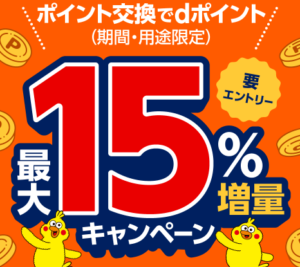 2024年3月から!dポイント最大15%増量キャンペーンで激アツ!大量ポイントを今から貯める方法も紹介!