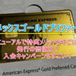 2025年10月最新!アメックスゴールドプリファード完全ガイド!無料宿泊特典、最大3%還元など超絶メリット!入会キャンペーンでポイント大量!!