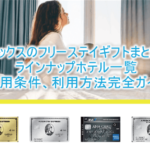 2025年版!アメックスのフリーステイギフト完全ガイド!対象ホテル、利用方法から条件まとめ!