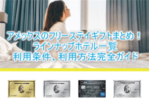 2025年版！アメックスのフリーステイギフト完全ガイド！対象ホテル、利用方法から条件まとめ！