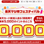 楽天カードが激アツ!新規発行で最大15,000円分貰える!更にウーバーイーツ6000円相当のクーポンも!