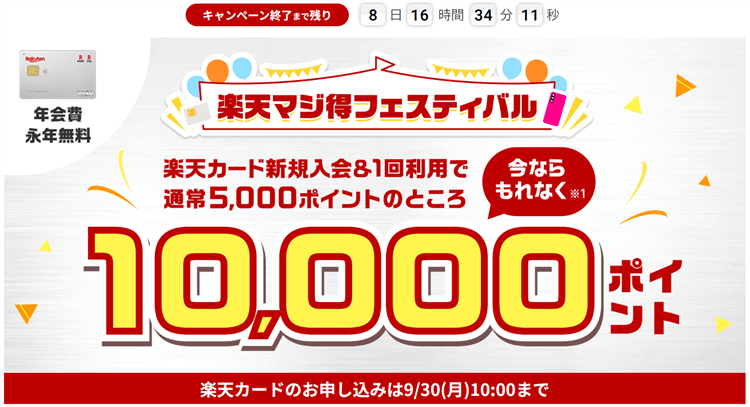 楽天カードが激アツ！新規発行で最大15,000円分貰える！更にウーバーイーツ6000円相当のクーポンも！