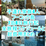フーコック島7泊8日旅行記ブログ!子連れ家族おすすめホテル、アクティビティ、スポットや総費用のまとめ!