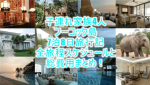フーコック島7泊8日旅行記ブログ!子連れ家族おすすめホテル、アクティビティ、スポットや総費用のまとめ!