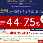 今月もアツい!一撃27,000PなNEW STANDARD カードローンは実質年率が4.4~7.5%ですごい!