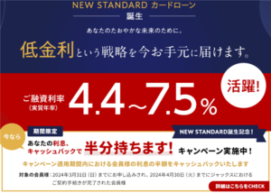今月もアツい!一撃27,000PなNEW STANDARD カードローンは実質年率が4.4~7.5%ですごい!