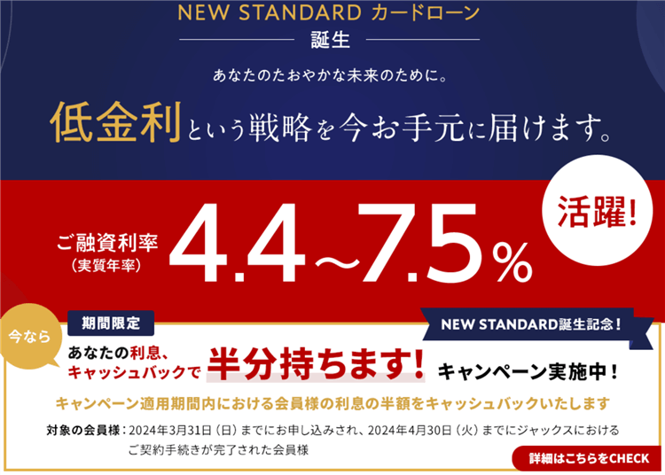 今月もアツい！一撃27,000PなNEW STANDARD カードローンは実質年率が4.4～7.5％ですごい！