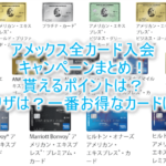 2025年2月最新のアメックス入会発行キャンペーンのまとめ!一番お得なのは?各カードで貰えるポイント、条件を完全解説!!