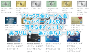 2025年2月最新のアメックス入会発行キャンペーンのまとめ！一番お得なのは？各カードで貰えるポイント、条件を完全解説！！