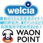 2025年最新のウエル活!何が変わった!?今後はWAON POINTがメイン!Vポイント(旧Tポイント)利用はいつまで?利用条件などの総まとめ!!