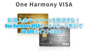 ワンハーモニーVISAゴールドカードのキャンペーンが激アツ!50,000P貰えて最上級会員のエクスクルーシィヴ会員を目指せ!!