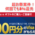 無限!?Visa eギフトをセブンイレブンにて購入で5%還元の激アツキャンペーンを見逃すな!
