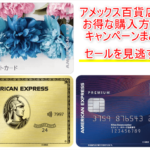 2025年5月最新!アメックスの百貨店ギフトカードのキャンペーンまとめ!!2%オフで購入!ポイント錬金術の裏ワザ!