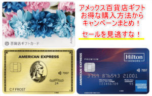 2025年7月最新！アメックスの百貨店ギフトカードのキャンペーンまとめ！！2％オフで購入！ポイント錬金術の裏ワザ！