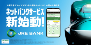 本当にお得?JRE BANKの強烈特典でJR運賃4割引きに無料グリーン券!口座開設キャンペーンで最大6,000ポイント!申込み方法や条件まとめ!