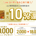 au PAY ゴールドカードがヤバい!新規発行利用で36,000円相当で激アツ!!絶対やらないと損するやつです(笑)