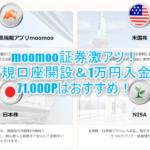 moomoo証券がアツい!新規口座開設、1万円入金で71,000Pはおすすめ!