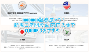 moomoo証券がアツい!新規口座開設、1万円入金で71,000Pはおすすめ!