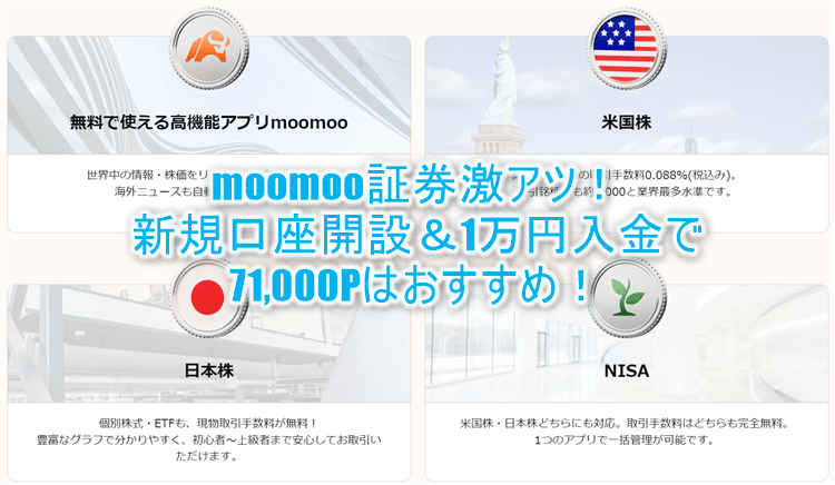 moomoo証券がアツい！新規口座開設、1万円入金で71,000Pはおすすめ！