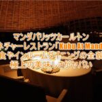 マンダパ・リッツ・カールトン・リザーブのシグネチャーレストラン「Kubu At Mandapa」がすごかった!他、朝食からインルームダイニングまとめ!
