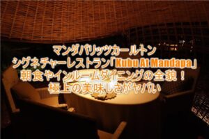 マンダパ・リッツ・カールトン・リザーブのシグネチャーレストラン「Kubu At Mandapa」がすごかった!他、朝食からインルームダイニングまとめ!